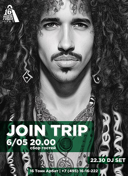 Афиша Join Trip
